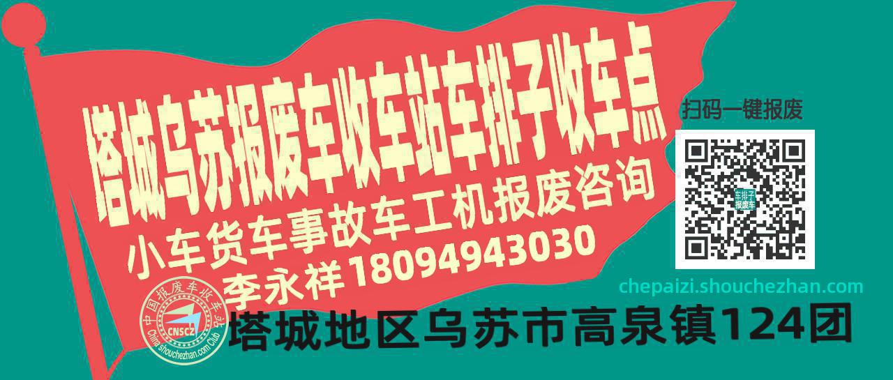塔城乌苏报废车收车站车排子收车点